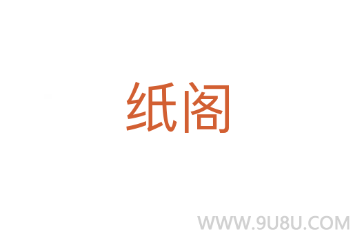 紙閣