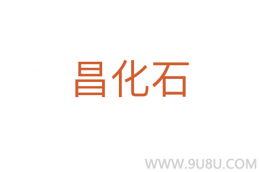 昌化石
