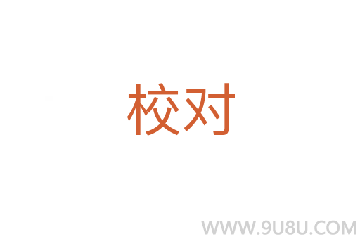 校對