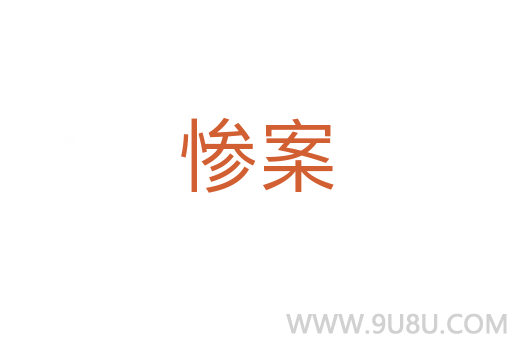 慘案