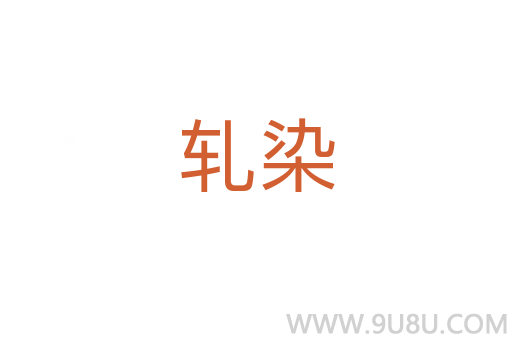 軋染