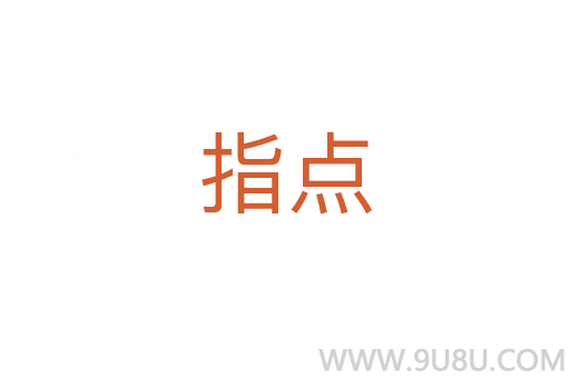 指點(diǎn)