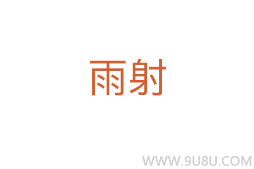 雨射