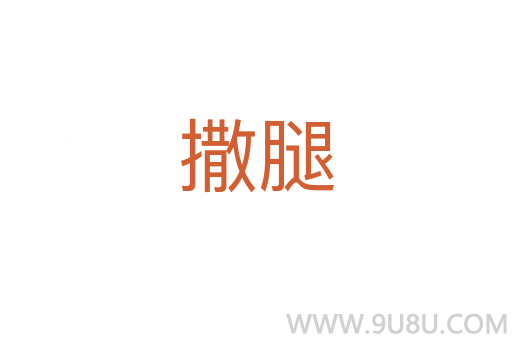 撒腿