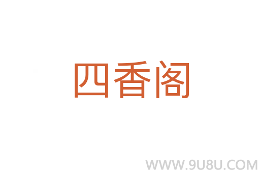 四香閣