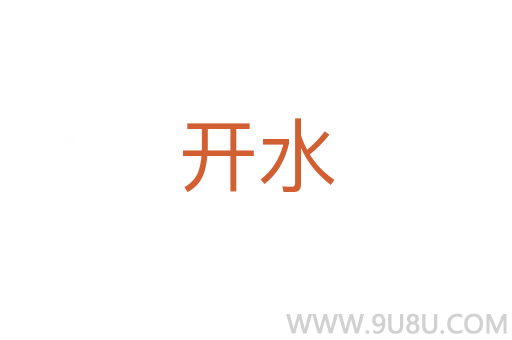 開水
