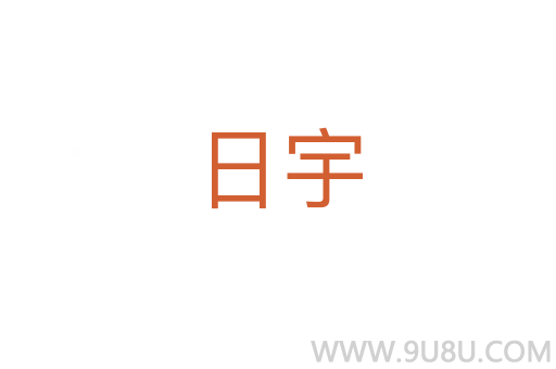 日宇
