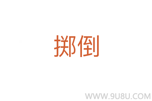 擲倒