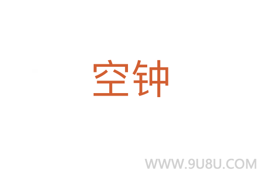 空鐘