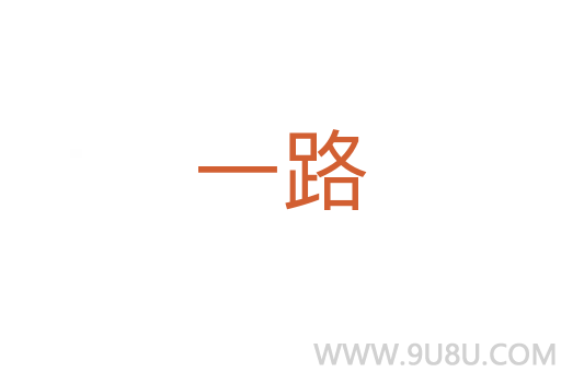 一路