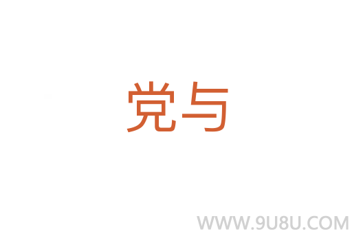 黨與