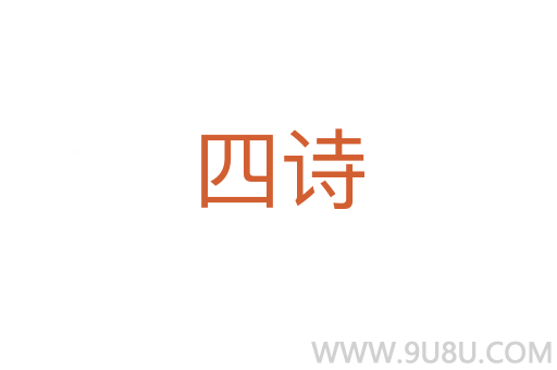 四詩