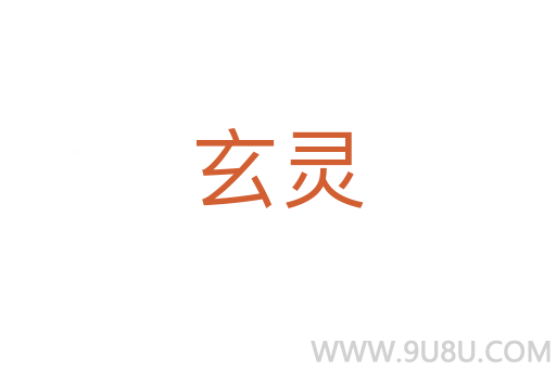 玄靈