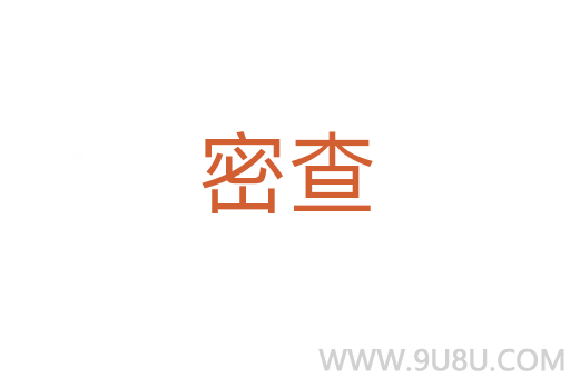 密查