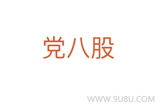 黨八股