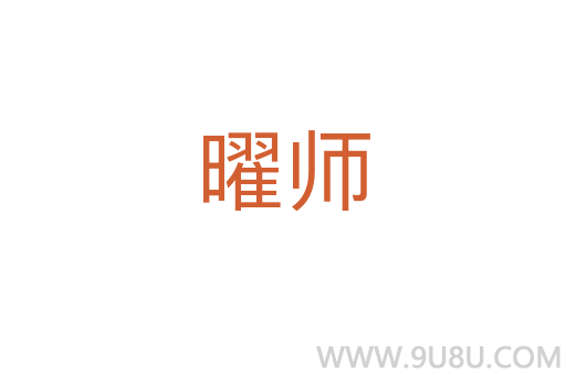 曜師