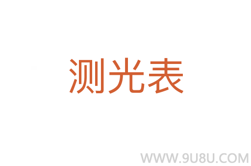 測光表