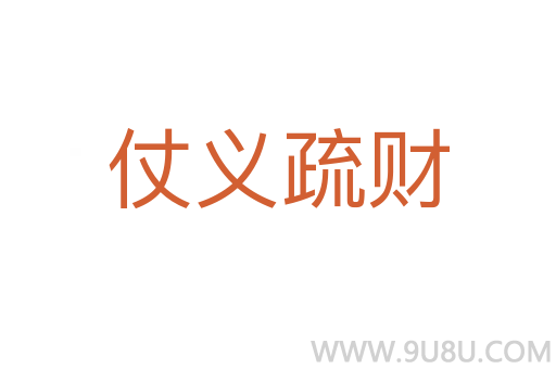 仗義疏財