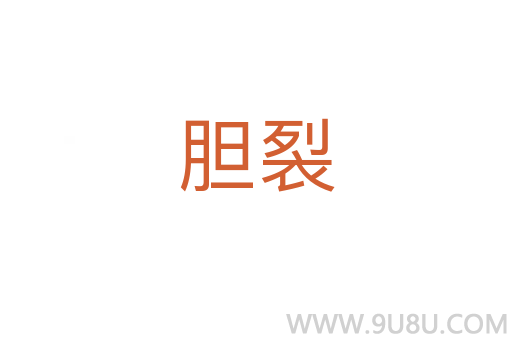 膽裂