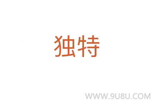 獨特