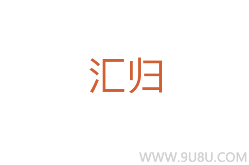 匯歸
