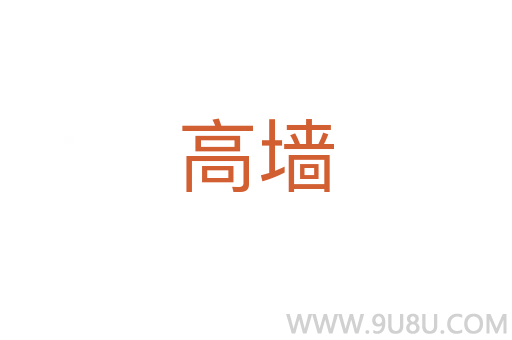 高墻
