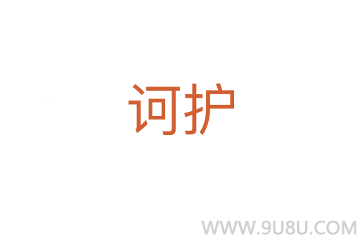 訶護