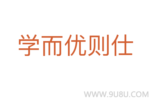 學而優則仕