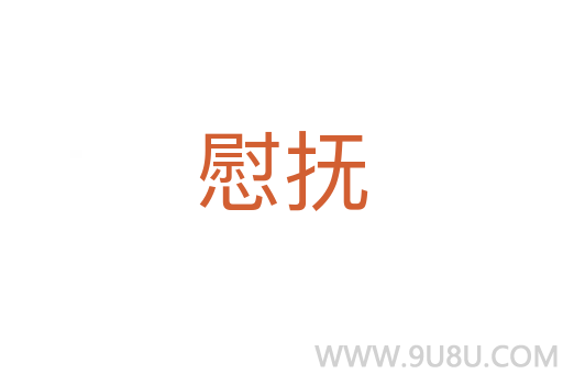 慰撫