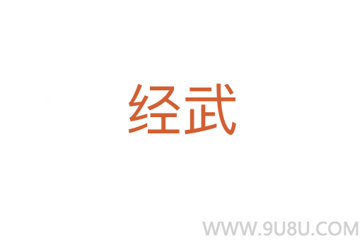 經(jīng)武