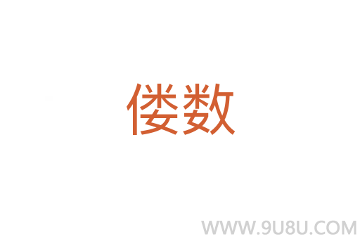 僂數