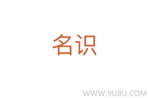 名識(shí)
