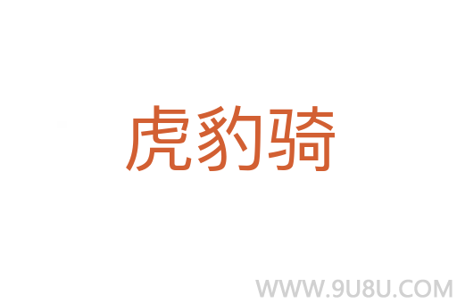 虎豹騎