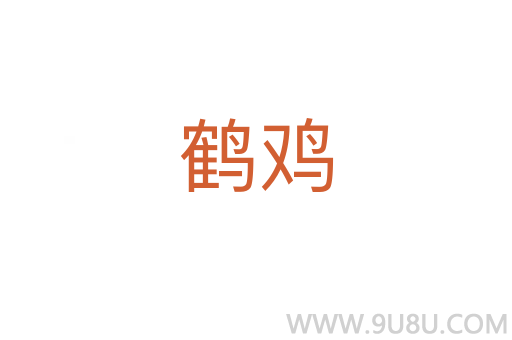 鶴雞
