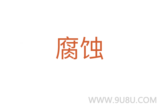腐蝕