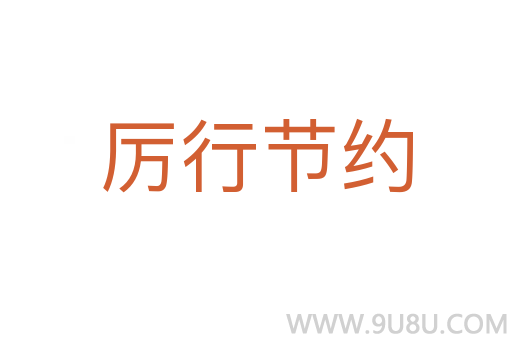 厲行節約