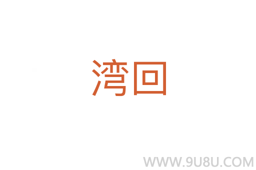 灣回