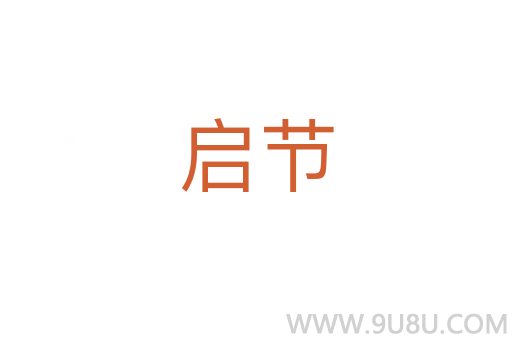 啟節
