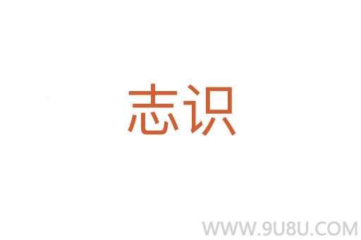 志識