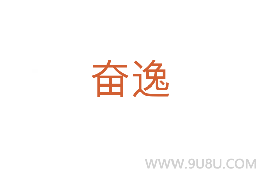 奮逸
