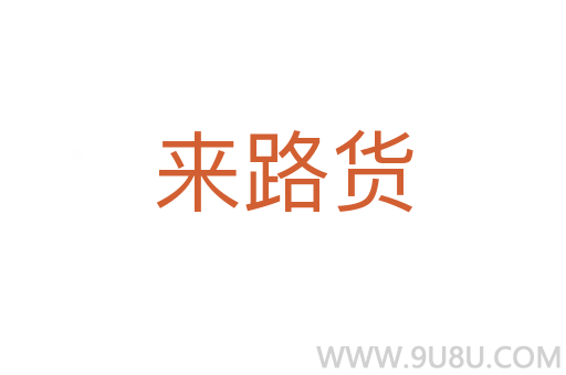 來路貨