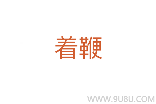 著鞭