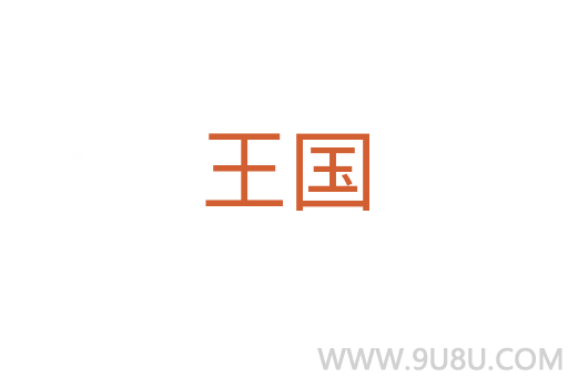 王國(guó)