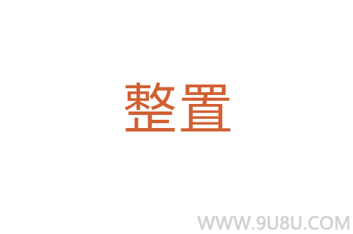 整置
