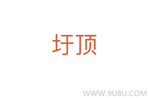 圩頂