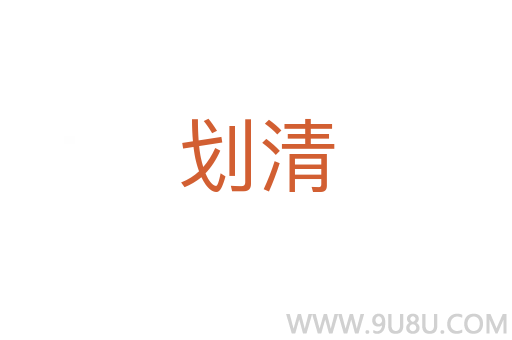 劃清