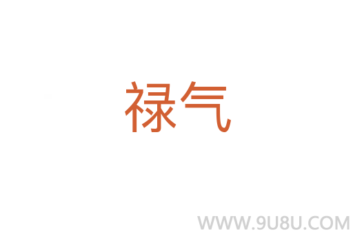 祿氣