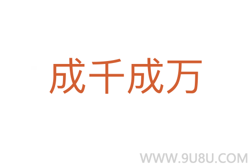 成千成萬