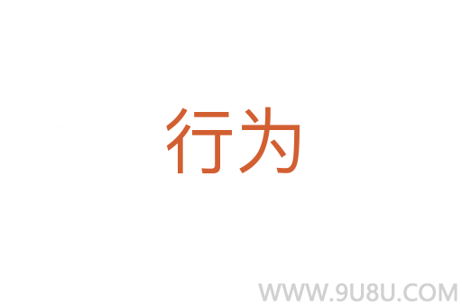 行為