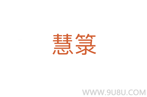 慧箓